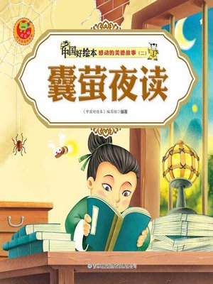 cover image of 囊萤夜读(Reading at Night with Firefly as the Lamp)